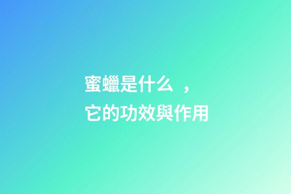 蜜蠟是什么，它的功效與作用
